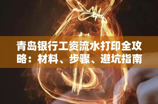 青岛银行工资流水打印全攻略：材料、步骤、避坑指南